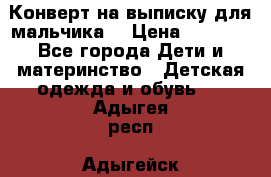 Конверт на выписку для мальчика  › Цена ­ 2 000 - Все города Дети и материнство » Детская одежда и обувь   . Адыгея респ.,Адыгейск г.